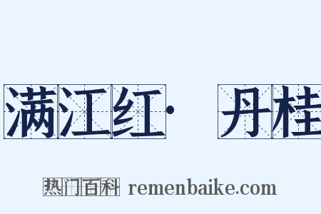 满江红·丹桂是什么意思的图片